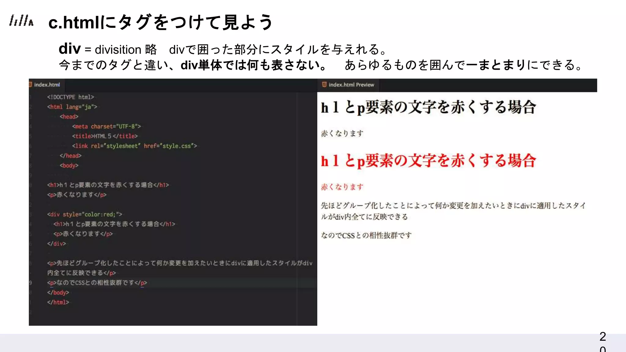 2
div = divisition 略 divで囲った部分にスタイルを与えれる。
今までのタグと違い、div単体では何も表さない。 あらゆるものを囲んで一まとまりにできる。
c.htmlにタグをつけて見よう
 