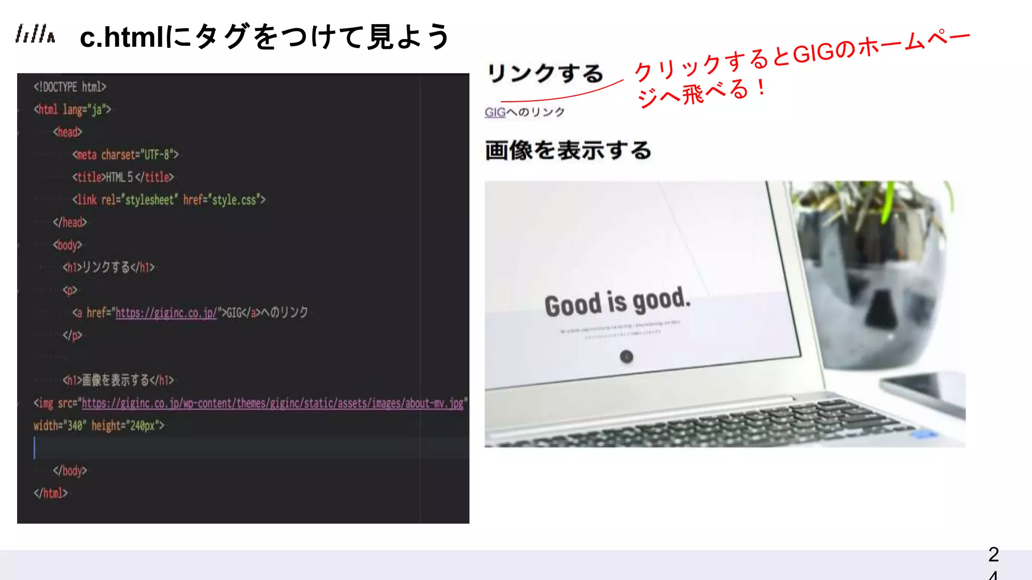 2
c.htmlにタグをつけて見よう
 