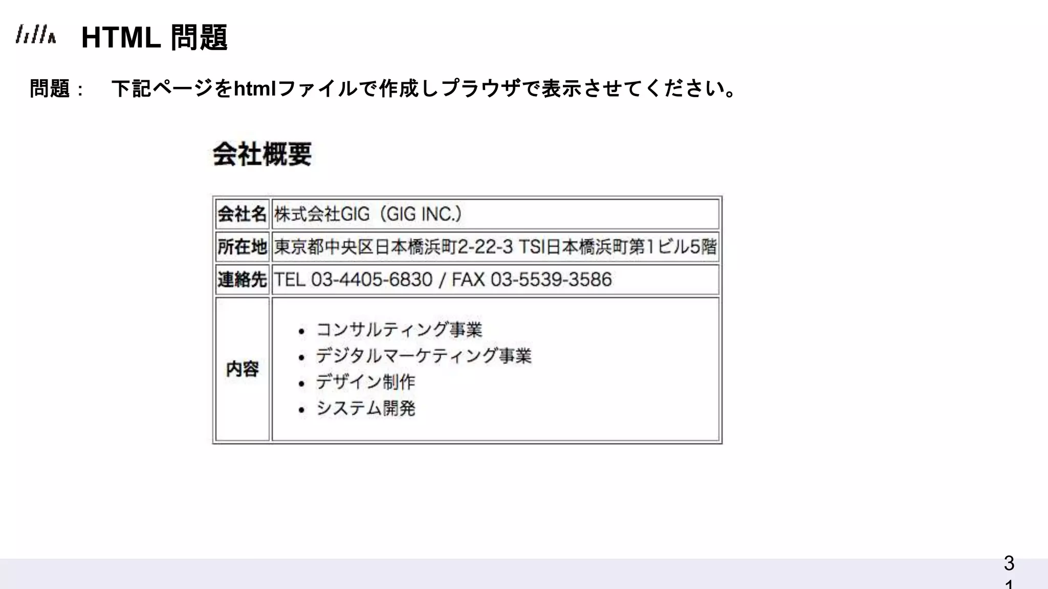 3
HTML 問題
問題： 下記ページをhtmlファイルで作成しプラウザで表示させてください。
 