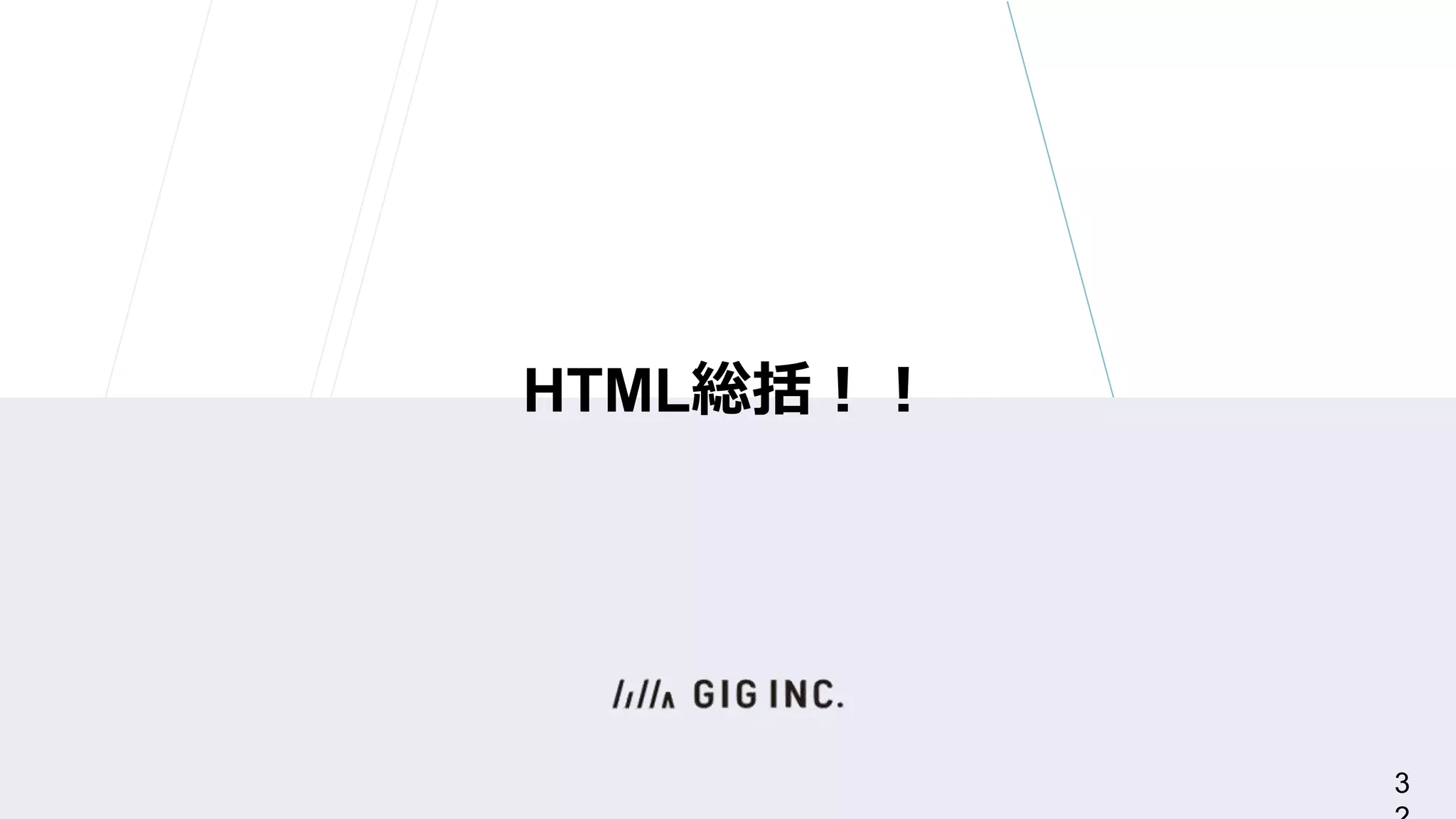 HTML総括！！
3
 