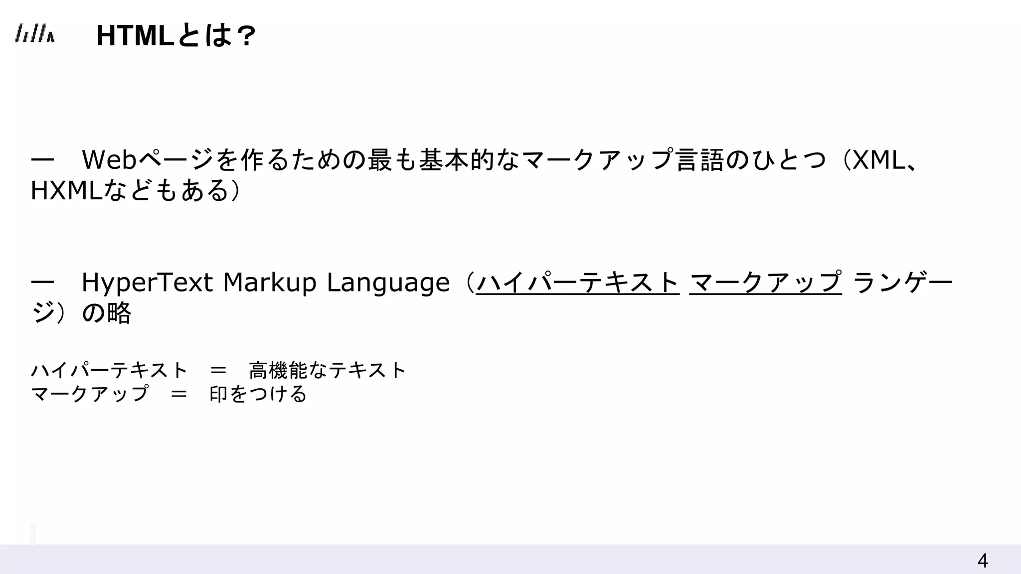 4
ー Webページを作るための最も基本的なマークアップ言語のひとつ（XML、
HXMLなどもある）
ー HyperText Markup Language（ハイパーテキスト マークアップ ランゲー
ジ）の略
ハイパーテキスト ＝ 高機能なテキスト
マークアップ ＝ 印をつける
HTMLとは？
 