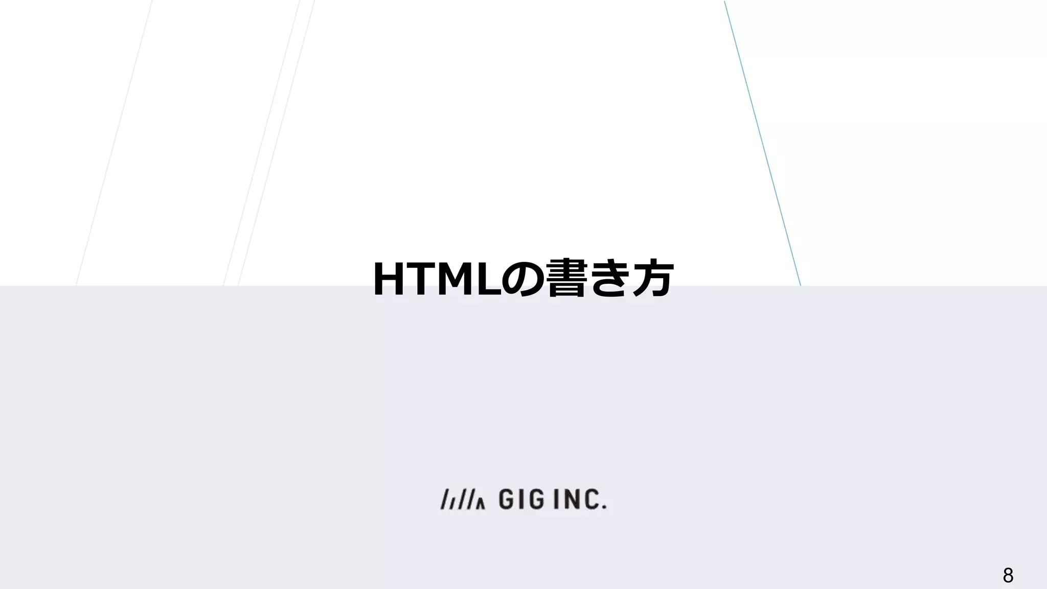 HTMLの書き方
8
 