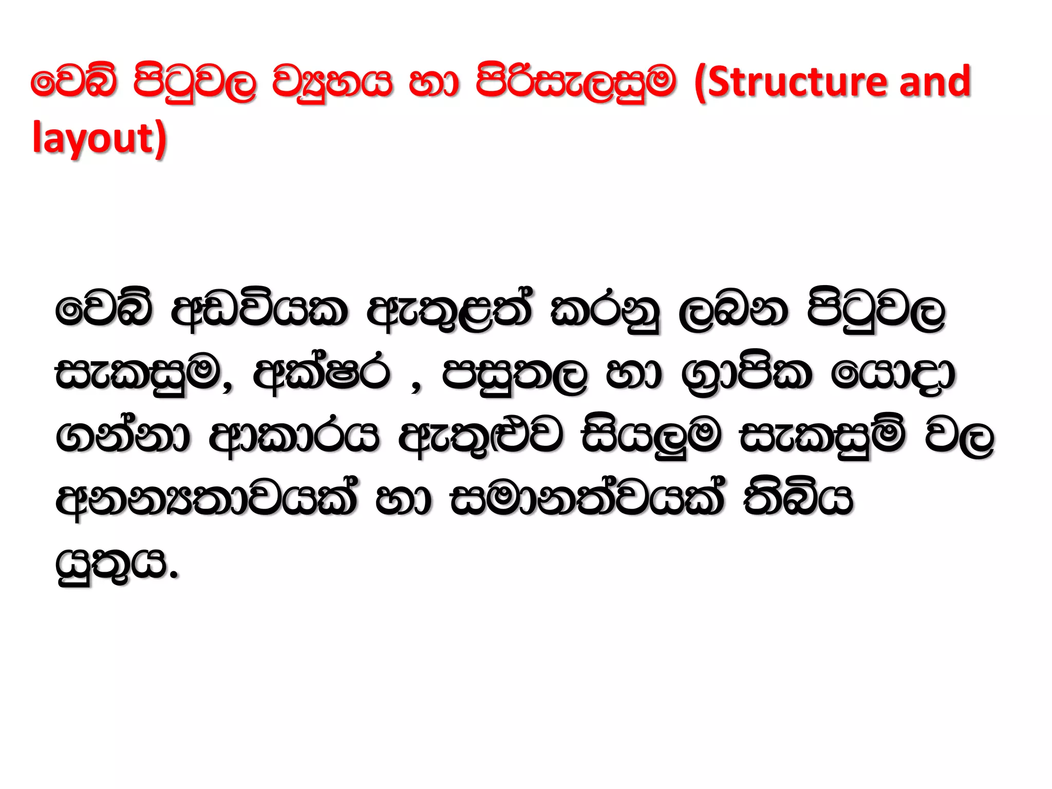 fjí msgqj, jHqyh yd msßie,iqu (Structure and
layout)
fjí wvúhl we;=<;a lrkq ,nk msgqj,
ieliqu" wlaIr " miq;, yd .%dmsl fhdod
.kakd wdldrh we;=`tj ish¨u ieliqï j,
wkkH;djhla yd iudk;ajhla ;sìh
hq;=h'
 