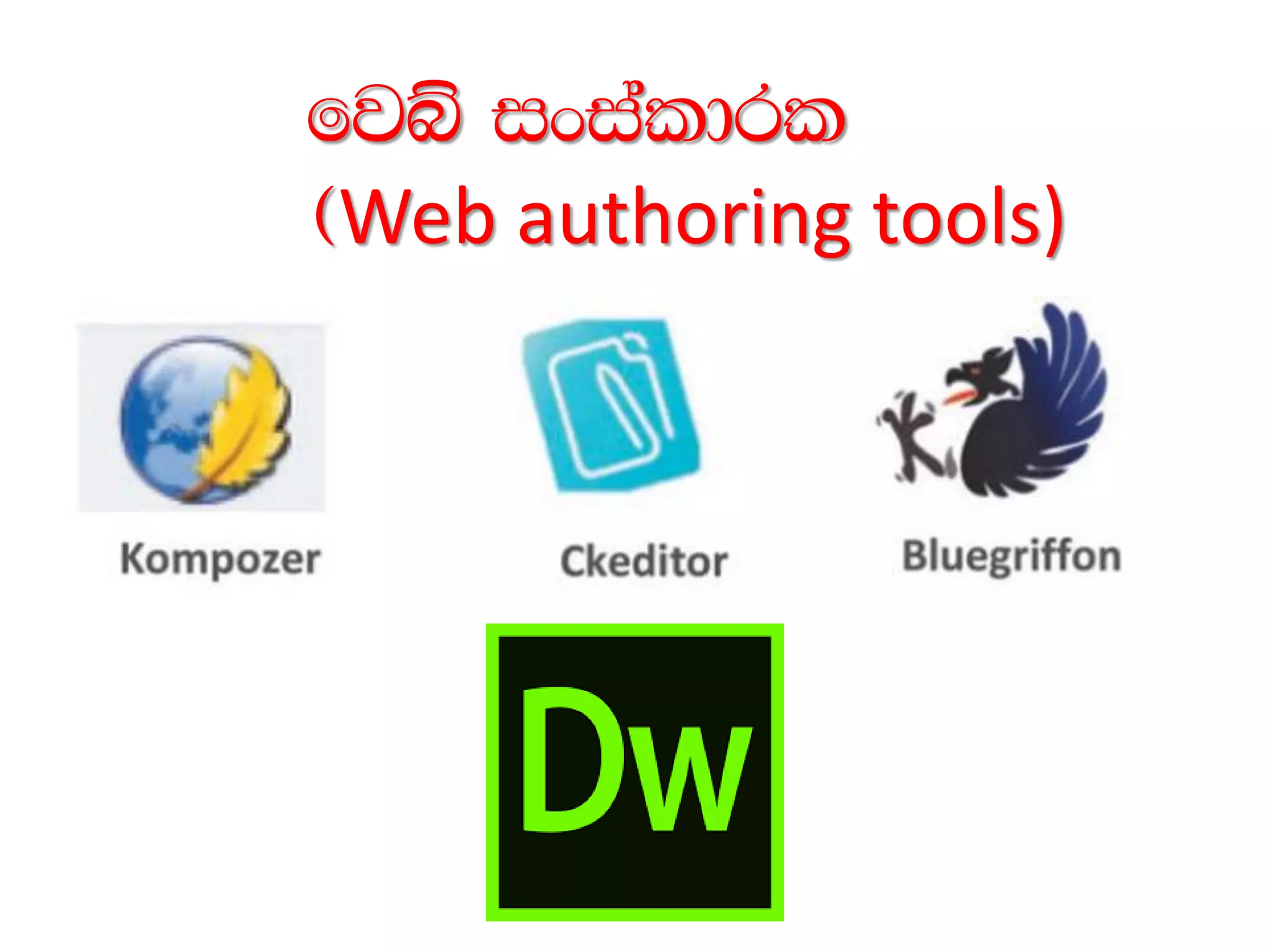 fjí ixialdrl
^Web authoring tools)
 