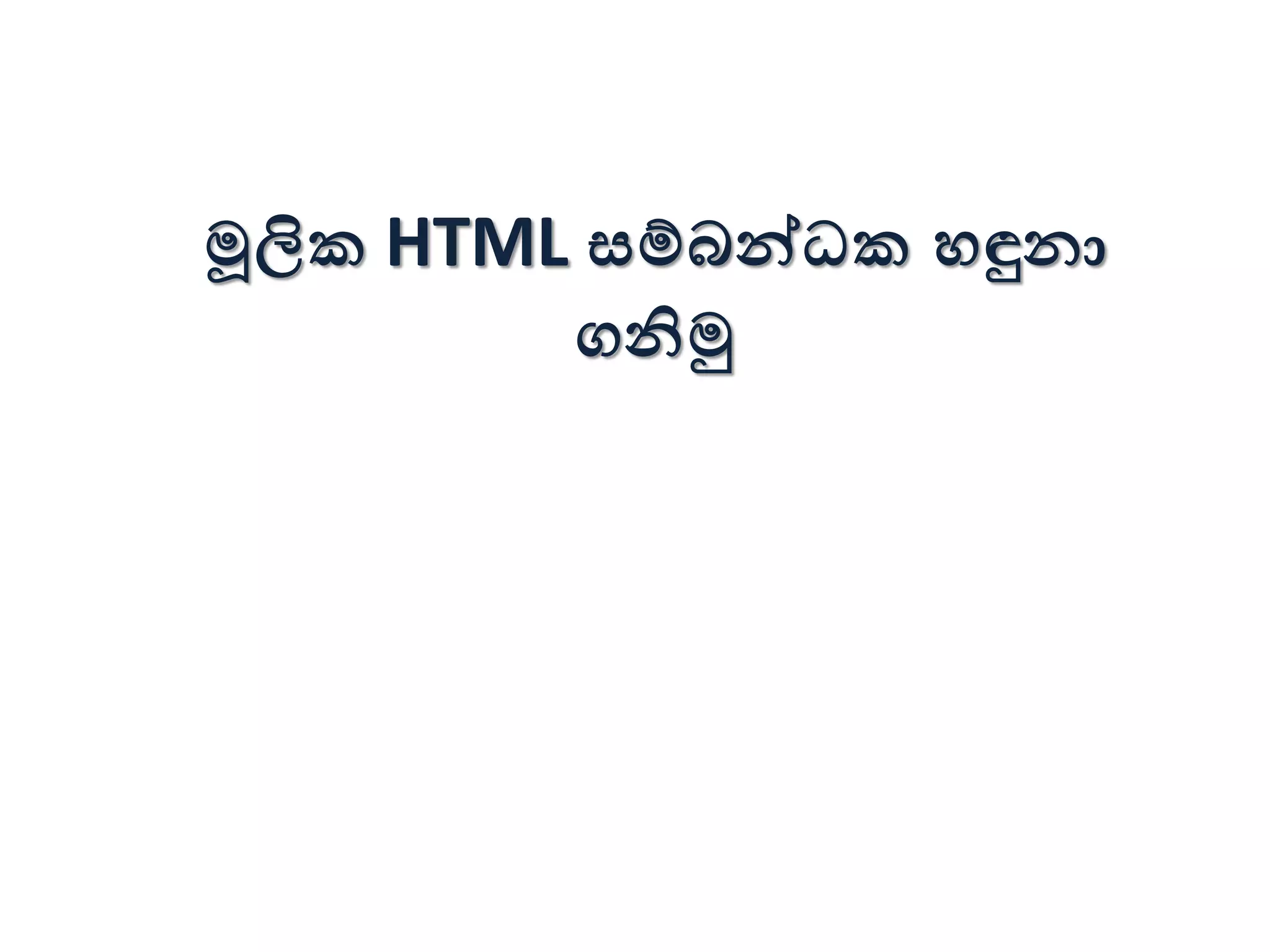 මූලික HTML සම්බන්ධක හඳුනා
ගනිමු
 