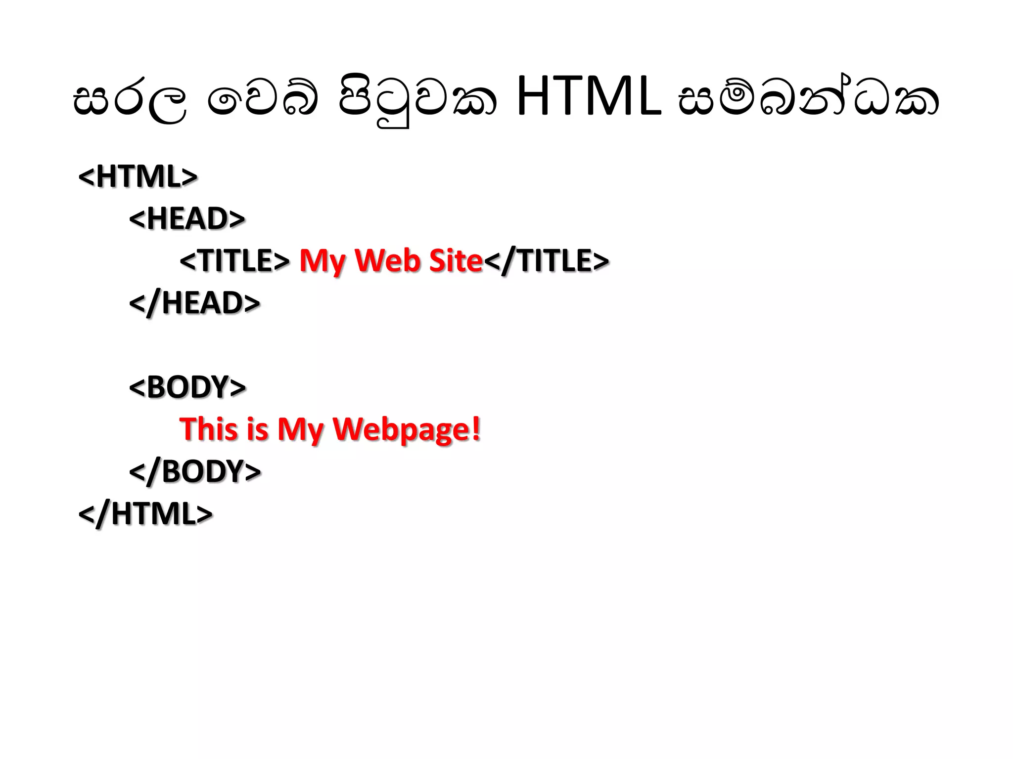 සරල වෙබ් පිටුෙක HTML සම්බන්ධක
<HTML>
<HEAD>
<TITLE> My Web Site</TITLE>
</HEAD>
<BODY>
This is My Webpage!
</BODY>
</HTML>
 