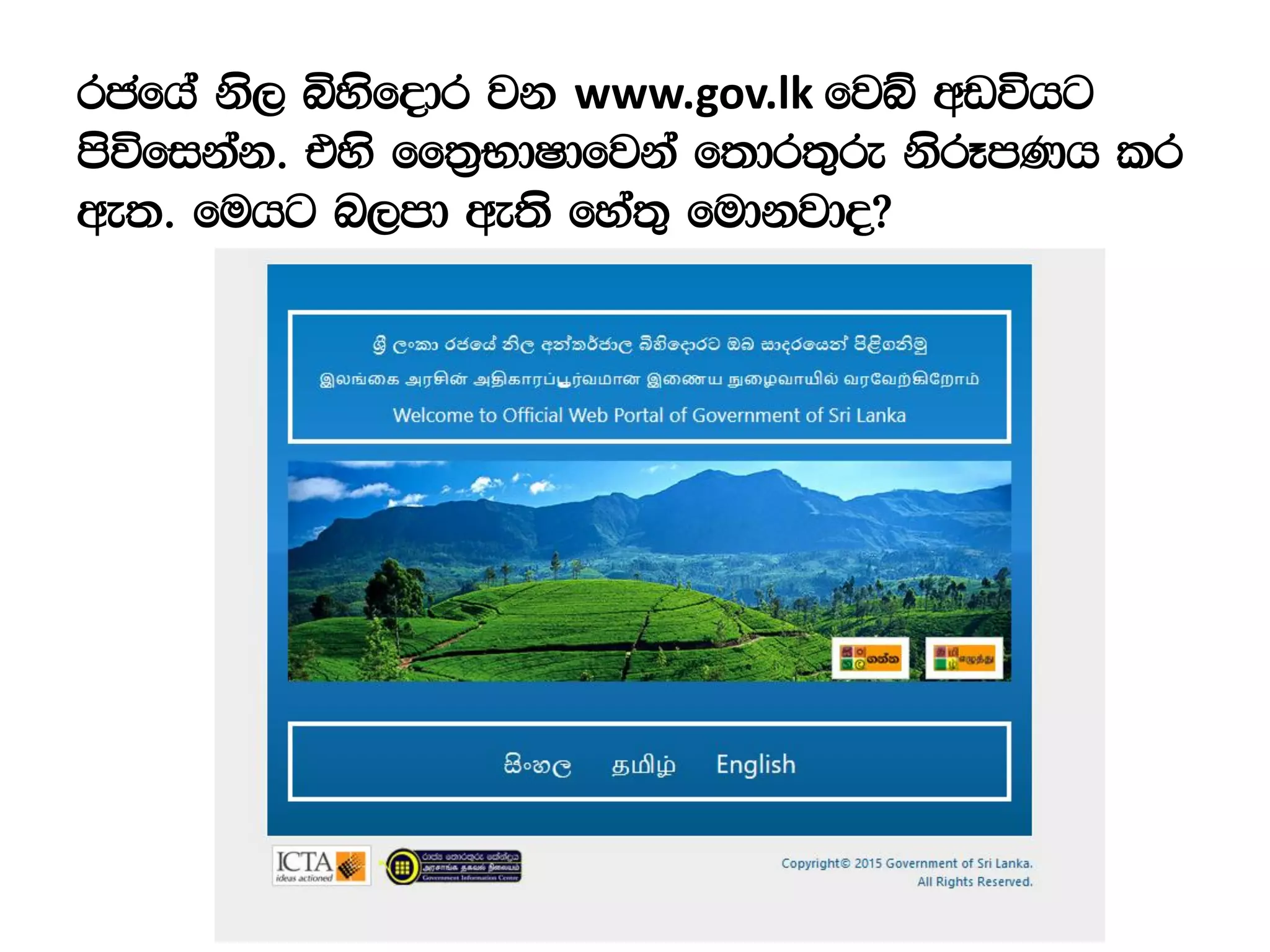 rcfha ks, ìysfodr jk www.gov.lk fjí wvúhg
msúfikak' tys ff;%NdIdfjka f;dr;=re ksrEmKh lr
we;' fuhg n,md we;s fya;= fudkjdo@
 