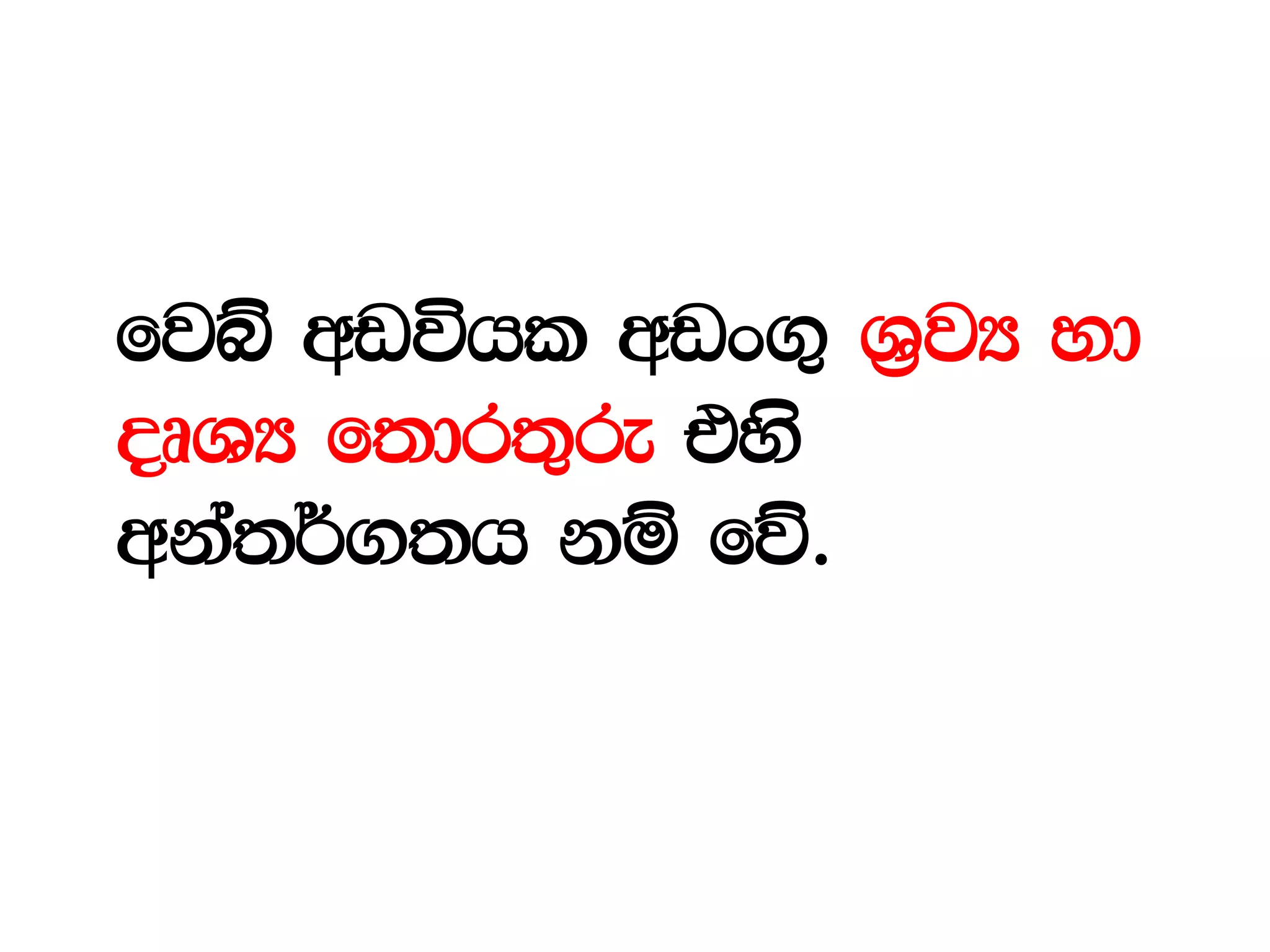 fjí wvúhl wvx.= Y%jH yd
oDYH f;dr;=re tys
wka;¾.;h kï fõ'
 