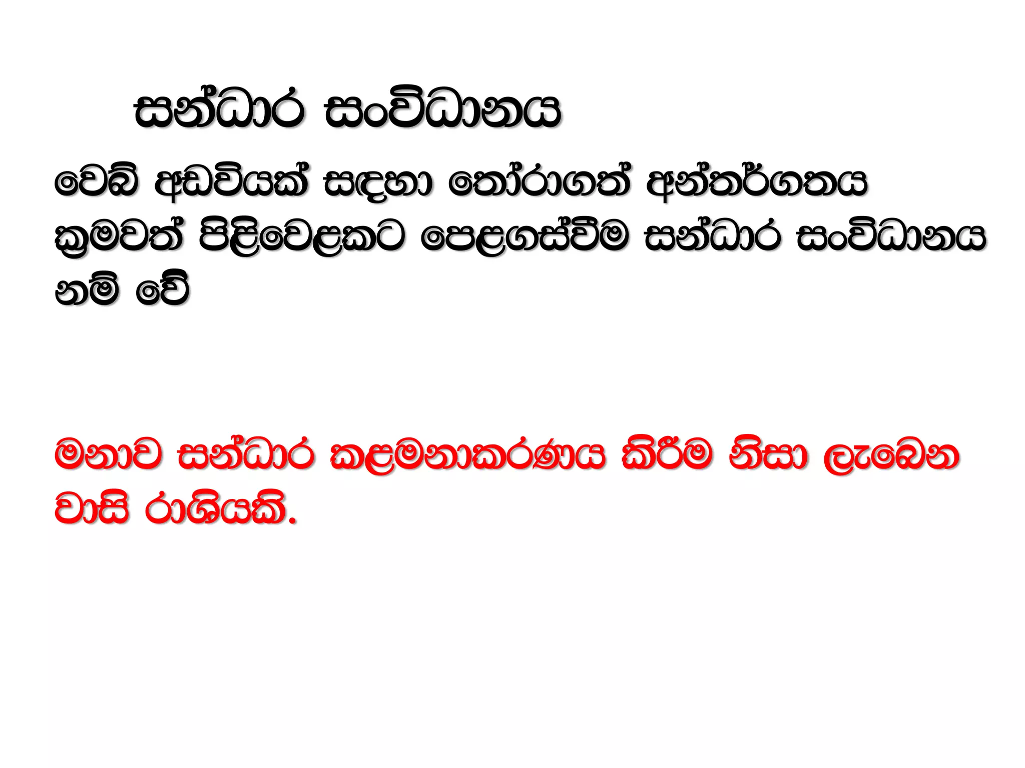 ikaOdr ixúOdkh
fjí wvúhla i|yd f;dard.;a wka;¾.;h
l%uj;a ms<sfj<lg fm<.iaùu ikaOdr ixúOdkh
kï fõ‘
ukdj ikaOdr l<ukdlrKh lsÍu ksid ,efnk
jdis rdYshls'
 
