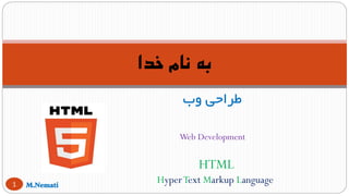 ‫وب‬ ‫طراحی‬
Web Development
‫خدا‬ ‫نام‬ ‫به‬
1
HTML
HyperText Markup Language
 