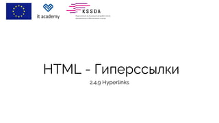 HTML - Гиперссылки
2.4.9 Hyperlinks
 