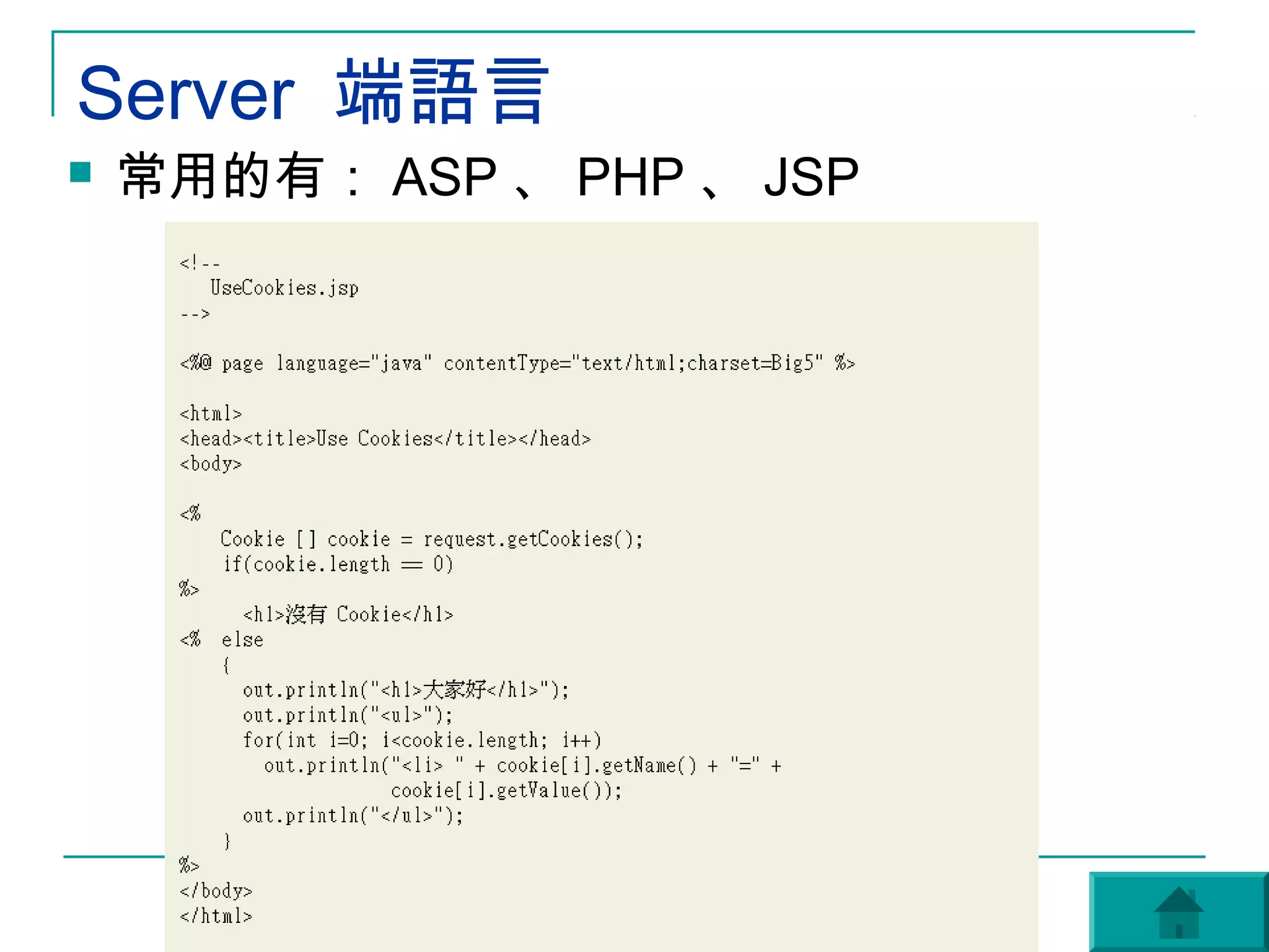 Server 端語言
   常用的有： ASP 、 PHP 、 JSP
 