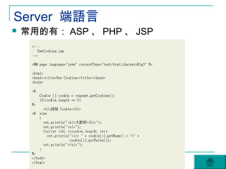 Server 端語言
   常用的有： ASP 、 PHP 、 JSP
 