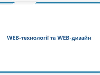 WEB-технології та WEB-дизайн 
 