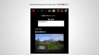 PHPとかRubyとかJavaScriptって何が違うの？
 