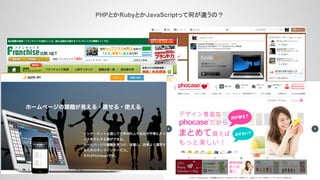 PHPとかRubyとかJavaScriptって何が違うの？
 