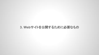 3. Webサイトを公開するために必要なもの
 