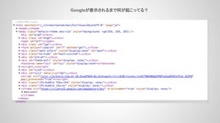 Googleが表示されるまで何が起こってる？
 