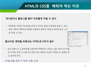 HTML과 CSS를 배워야 하는 이유
1
HTML5를 배우기 위한 선행 과정
 