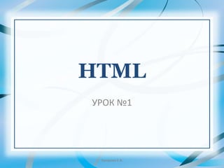 HTML
УРОК №1
Захарова Е.В.
 