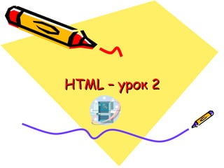 HTML – урок 2
 