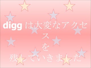 digg は大変なアクセス を 残していきました 