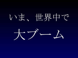 いま、世界中で 大ブーム 
