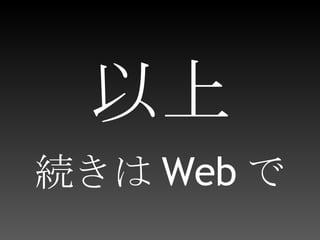 以上 続きは Web で 