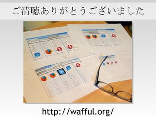 http://wafful.org/ ご清聴ありがとうございました 