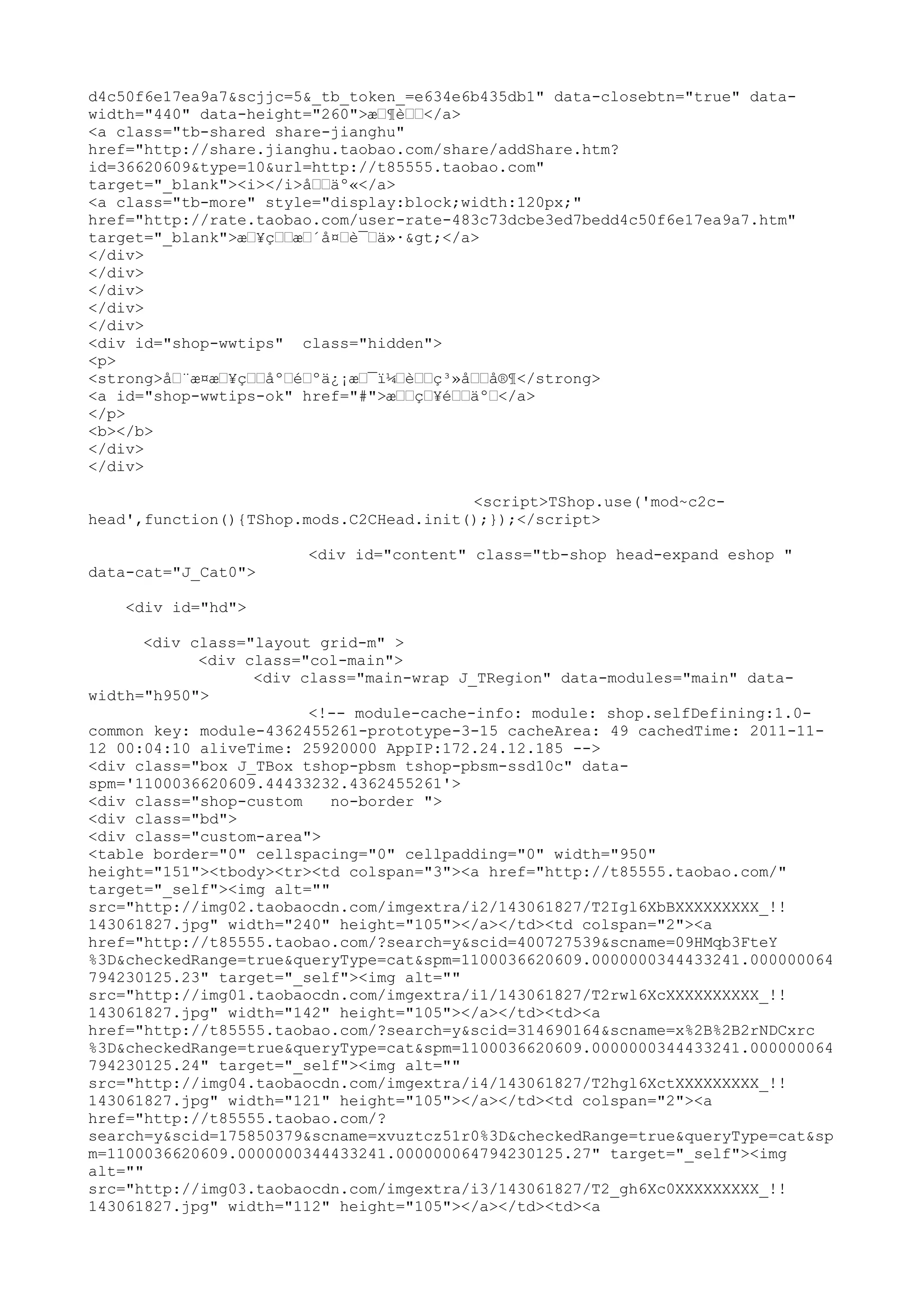 d4c50f6e17ea9a7&scjjc=5&_tb_token_=e634e6b435db1" data-closebtn="true" data-
width="440" data-height="260">æ–¶è––</a>
<a class="tb-shared share-jianghu"
href="http://share.jianghu.taobao.com/share/addShare.htm?
id=36620609&type=10&url=http://t85555.taobao.com"
target="_blank"><i></i>å––äº«</a>
<a class="tb-more" style="display:block;width:120px;"
href="http://rate.taobao.com/user-rate-483c73dcbe3ed7bedd4c50f6e17ea9a7.htm"
target="_blank">æ–¥ç––æ–´å¤–è¯–ä»·></a>
</div>
</div>
</div>
</div>
</div>
<div id="shop-wwtips" class="hidden">
<p>
<strong>å–¨æ¤æ–¥ç––åº–é–ºä¿¡æ–¯ï¼–è––ç³»å––å®¶</strong>
<a id="shop-wwtips-ok" href="#">æ––ç–¥é––äº–</a>
</p>
<b></b>
</div>
</div>

                                         <script>TShop.use('mod~c2c-
head',function(){TShop.mods.C2CHead.init();});</script>

                       <div id="content" class="tb-shop head-expand eshop "
data-cat="J_Cat0">

    <div id="hd">

      <div class="layout grid-m" >
            <div class="col-main">
                  <div class="main-wrap J_TRegion" data-modules="main" data-
width="h950">
                        <!-- module-cache-info: module: shop.selfDefining:1.0-
common key: module-4362455261-prototype-3-15 cacheArea: 49 cachedTime: 2011-11-
12 00:04:10 aliveTime: 25920000 AppIP:172.24.12.185 -->
<div class="box J_TBox tshop-pbsm tshop-pbsm-ssd10c" data-
spm='1100036620609.44433232.4362455261'>
<div class="shop-custom    no-border ">
<div class="bd">
<div class="custom-area">
<table border="0" cellspacing="0" cellpadding="0" width="950"
height="151"><tbody><tr><td colspan="3"><a href="http://t85555.taobao.com/"
target="_self"><img alt=""
src="http://img02.taobaocdn.com/imgextra/i2/143061827/T2Igl6XbBXXXXXXXXX_!!
143061827.jpg" width="240" height="105"></a></td><td colspan="2"><a
href="http://t85555.taobao.com/?search=y&scid=400727539&scname=09HMqb3FteY
%3D&checkedRange=true&queryType=cat&spm=1100036620609.0000000344433241.000000064
794230125.23" target="_self"><img alt=""
src="http://img01.taobaocdn.com/imgextra/i1/143061827/T2rwl6XcXXXXXXXXXX_!!
143061827.jpg" width="142" height="105"></a></td><td><a
href="http://t85555.taobao.com/?search=y&scid=314690164&scname=x%2B%2B2rNDCxrc
%3D&checkedRange=true&queryType=cat&spm=1100036620609.0000000344433241.000000064
794230125.24" target="_self"><img alt=""
src="http://img04.taobaocdn.com/imgextra/i4/143061827/T2hgl6XctXXXXXXXXX_!!
143061827.jpg" width="121" height="105"></a></td><td colspan="2"><a
href="http://t85555.taobao.com/?
search=y&scid=175850379&scname=xvuztcz51r0%3D&checkedRange=true&queryType=cat&sp
m=1100036620609.0000000344433241.000000064794230125.27" target="_self"><img
alt=""
src="http://img03.taobaocdn.com/imgextra/i3/143061827/T2_gh6Xc0XXXXXXXXX_!!
143061827.jpg" width="112" height="105"></a></td><td><a
 