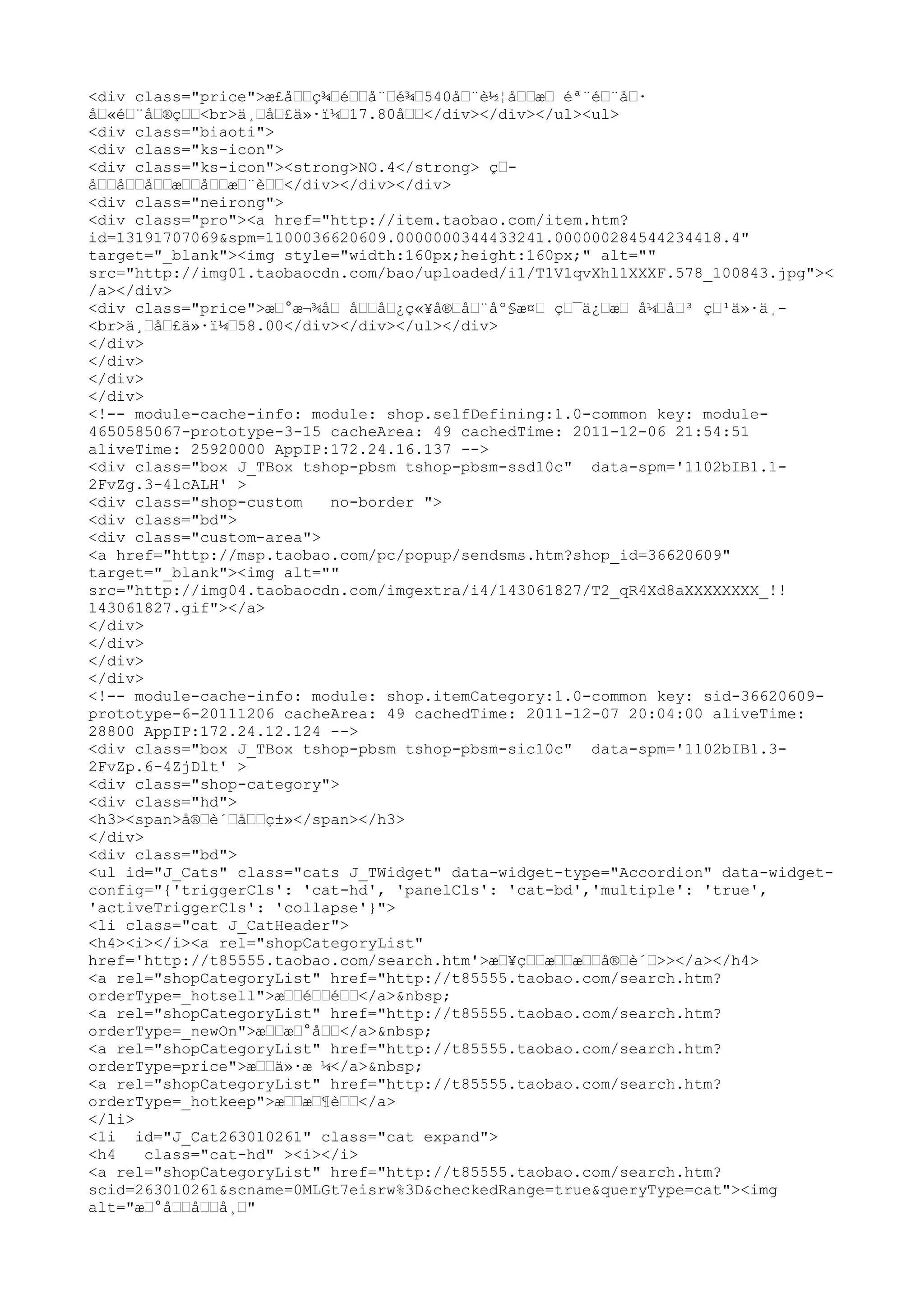 <div class="price">æ£å……ç¾…é……å¨…é¾…540å…¨è½¦å……æ… éª¨é…¨å…·
å…«é…¨å…®ç……<br>ä¸…å…£ä»·ï¼…17.80å……</div></div></ul><ul>
<div class="biaoti">
<div class="ks-icon">
<div class="ks-icon"><strong>NO.4</strong> ç…-
å……å……å……æ……å……æ…¨è……</div></div></div>
<div class="neirong">
<div class="pro"><a href="http://item.taobao.com/item.htm?
id=13191707069&spm=1100036620609.0000000344433241.000000284544234418.4"
target="_blank"><img style="width:160px;height:160px;" alt=""
src="http://img01.taobaocdn.com/bao/uploaded/i1/T1V1qvXhl1XXXF.578_100843.jpg"><
/a></div>
<div class="price">æ…°æ¬¾å… å……å…¿ç«¥å®…å…¨åº§æ¤… ç…¯ä¿…æ… å¼…å…³ ç…¹ä»·ä¸-
<br>ä¸…å…£ä»·ï¼…58.00</div></div></ul></div>
</div>
</div>
</div>
</div>
<!-- module-cache-info: module: shop.selfDefining:1.0-common key: module-
4650585067-prototype-3-15 cacheArea: 49 cachedTime: 2011-12-06 21:54:51
aliveTime: 25920000 AppIP:172.24.16.137 -->
<div class="box J_TBox tshop-pbsm tshop-pbsm-ssd10c" data-spm='1102bIB1.1-
2FvZg.3-4lcALH' >
<div class="shop-custom    no-border ">
<div class="bd">
<div class="custom-area">
<a href="http://msp.taobao.com/pc/popup/sendsms.htm?shop_id=36620609"
target="_blank"><img alt=""
src="http://img04.taobaocdn.com/imgextra/i4/143061827/T2_qR4Xd8aXXXXXXXX_!!
143061827.gif"></a>
</div>
</div>
</div>
</div>
<!-- module-cache-info: module: shop.itemCategory:1.0-common key: sid-36620609-
prototype-6-20111206 cacheArea: 49 cachedTime: 2011-12-07 20:04:00 aliveTime:
28800 AppIP:172.24.12.124 -->
<div class="box J_TBox tshop-pbsm tshop-pbsm-sic10c" data-spm='1102bIB1.3-
2FvZp.6-4ZjDlt' >
<div class="shop-category">
<div class="hd">
<h3><span>å®…è´…å……ç±»</span></h3>
</div>
<div class="bd">
<ul id="J_Cats" class="cats J_TWidget" data-widget-type="Accordion" data-widget-
config="{'triggerCls': 'cat-hd', 'panelCls': 'cat-bd','multiple': 'true',
'activeTriggerCls': 'collapse'}">
<li class="cat J_CatHeader">
<h4><i></i><a rel="shopCategoryList"
href='http://t85555.taobao.com/search.htm'>æ…¥ç……æ……æ……å®…è´…>></a></h4>
<a rel="shopCategoryList" href="http://t85555.taobao.com/search.htm?
orderType=_hotsell">æ……é……é……</a>&nbsp;
<a rel="shopCategoryList" href="http://t85555.taobao.com/search.htm?
orderType=_newOn">æ……æ…°å……</a>&nbsp;
<a rel="shopCategoryList" href="http://t85555.taobao.com/search.htm?
orderType=price">æ……ä»·æ ¼</a>&nbsp;
<a rel="shopCategoryList" href="http://t85555.taobao.com/search.htm?
orderType=_hotkeep">æ……æ…¶è……</a>
</li>
<li id="J_Cat263010261" class="cat expand">
<h4    class="cat-hd" ><i></i>
<a rel="shopCategoryList" href="http://t85555.taobao.com/search.htm?
scid=263010261&scname=0MLGt7eisrw%3D&checkedRange=true&queryType=cat"><img
alt="æ…°å……å……å¸…"
 