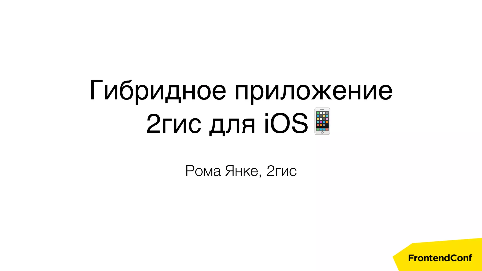 Гибридное приложение
2гис для iOS📱
Рома Янке, 2гис