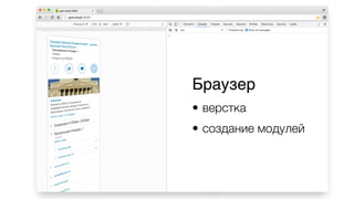 Браузер
• верстка
• создание модулей
