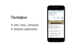 Телефон
• сим, сеть, локация
• сборка шаблонов