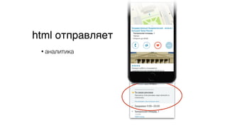 html отправляет
• аналитика