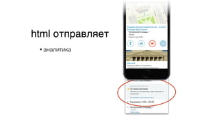 html отправляет
• аналитика