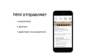 html отправляет
• аналитика
• данные
• действия пользователя