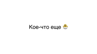Кое-что еще 🐣