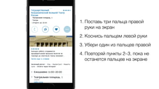 1. Поставь три пальца правой
руки на экран
2. Коснись пальцем левой руки
3. Убери один из пальцев правой
4. Повторяй пункты 2–3, пока не
останется пальцев на экране