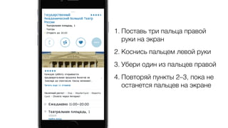 1. Поставь три пальца правой
руки на экран
2. Коснись пальцем левой руки
3. Убери один из пальцев правой
4. Повторяй пункты 2–3, пока не
останется пальцев на экране