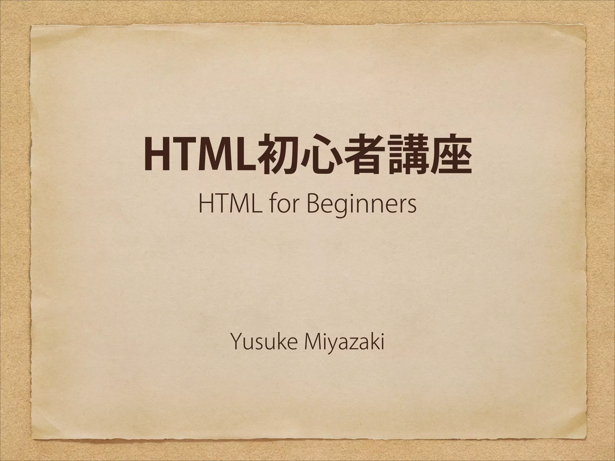 HTML初心者講座
HTML for Beginners

Yusuke Miyazaki

 