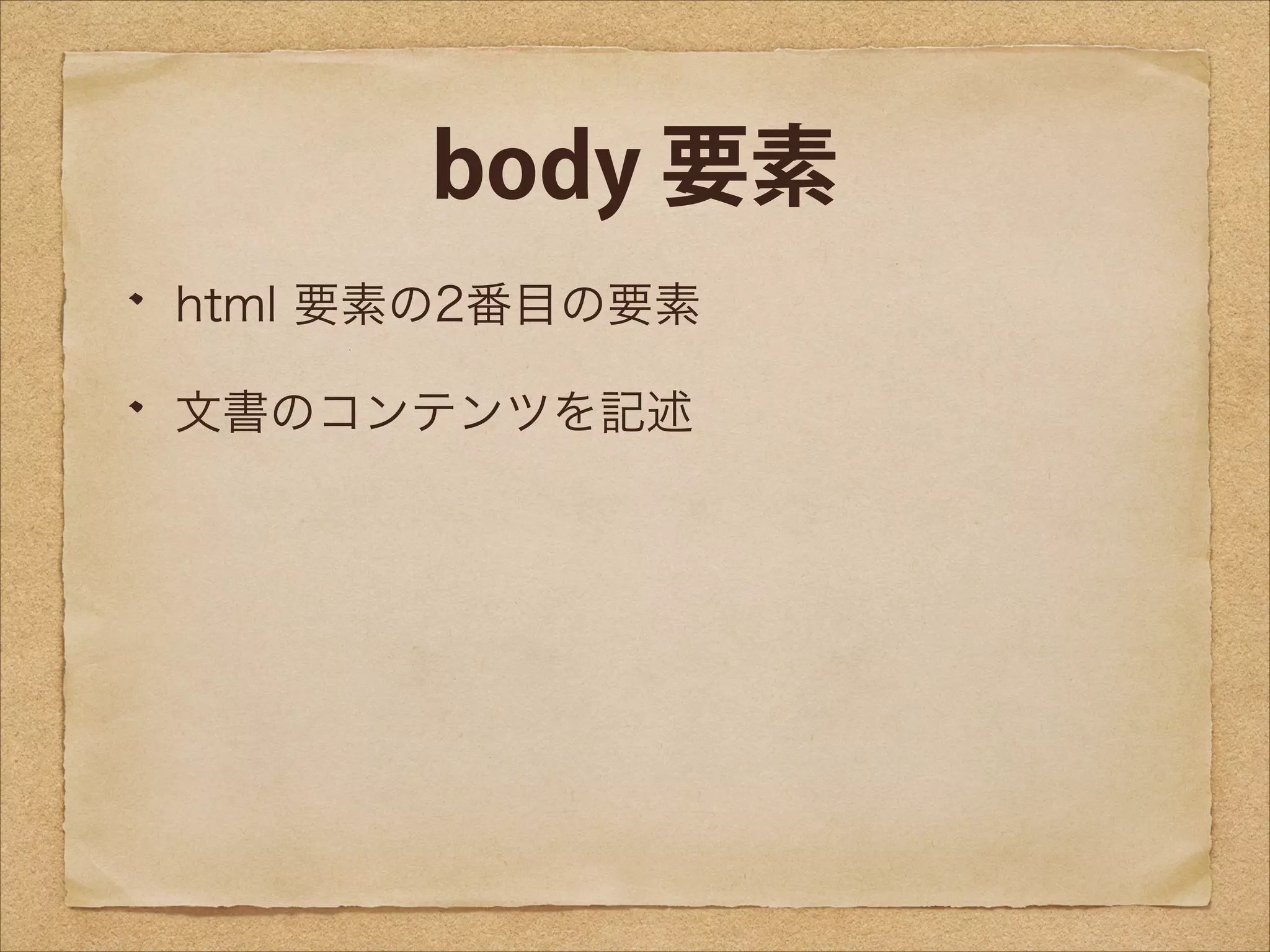 body 要素
html 要素の2番目の要素
文書のコンテンツを記述

 