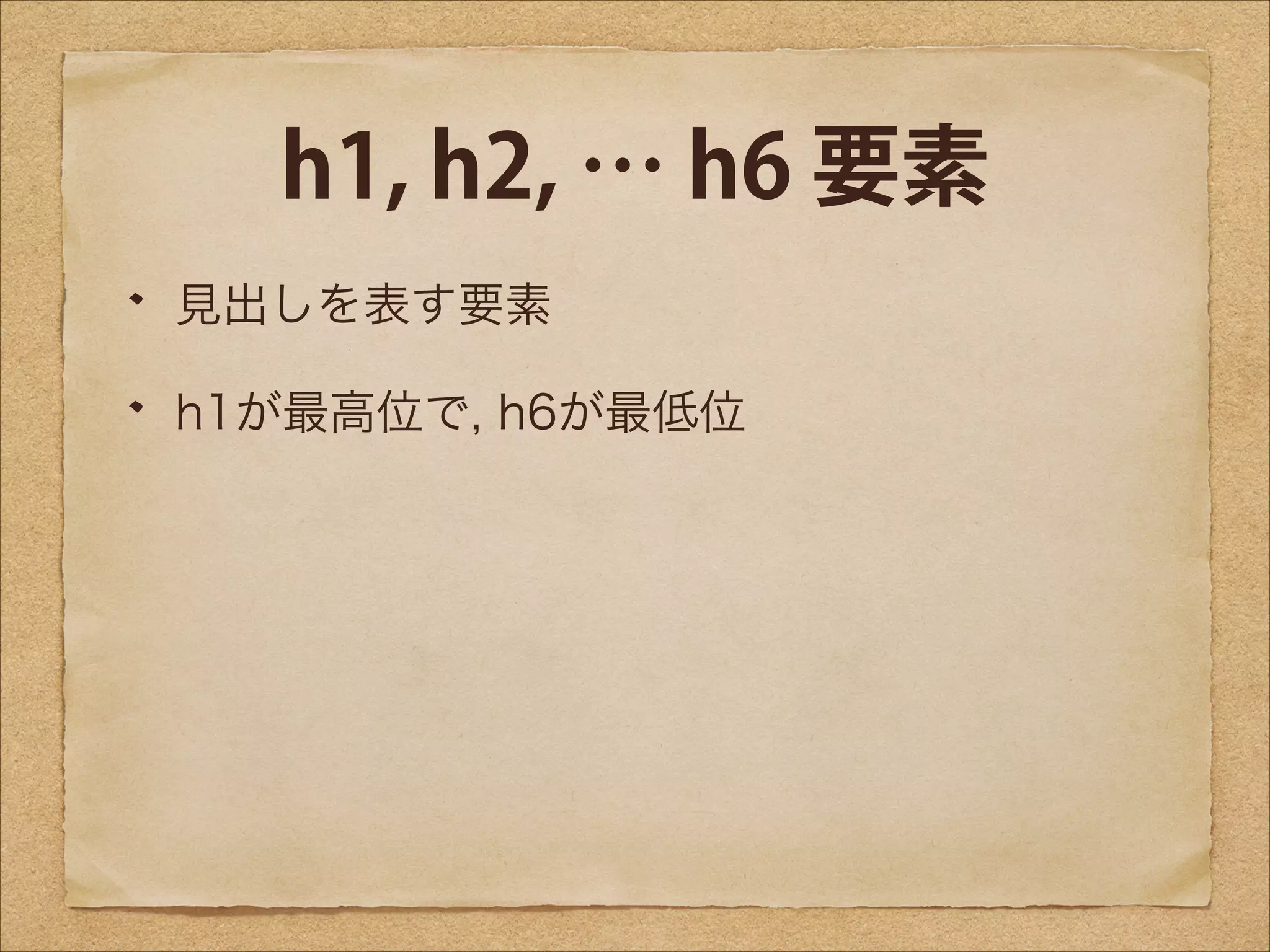 h1, h2, … h6 要素
見出しを表す要素
h1が最高位で, h6が最低位

 