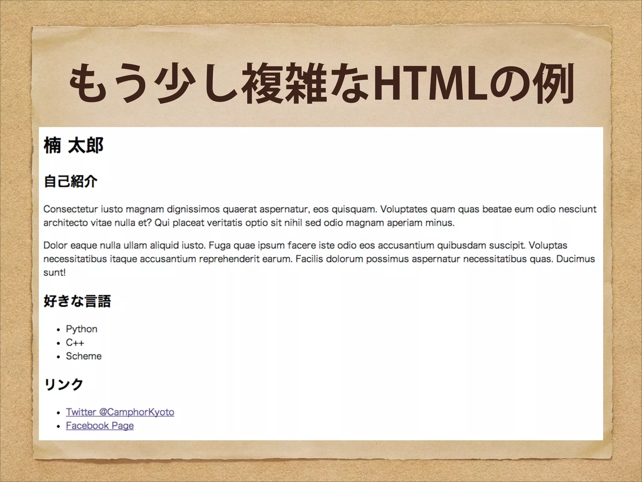 もう少し複雑なHTMLの例

 
