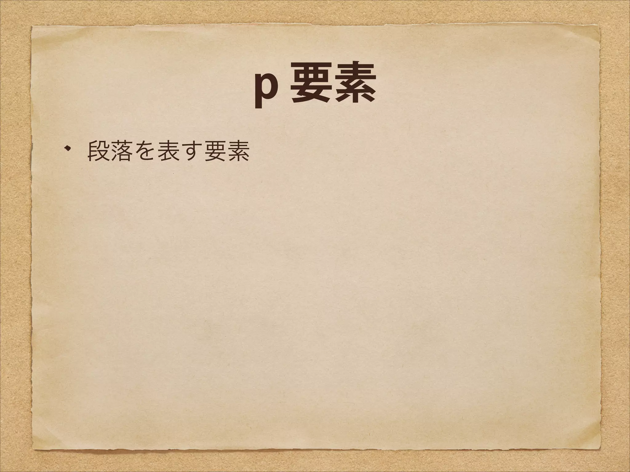 p 要素
段落を表す要素

 