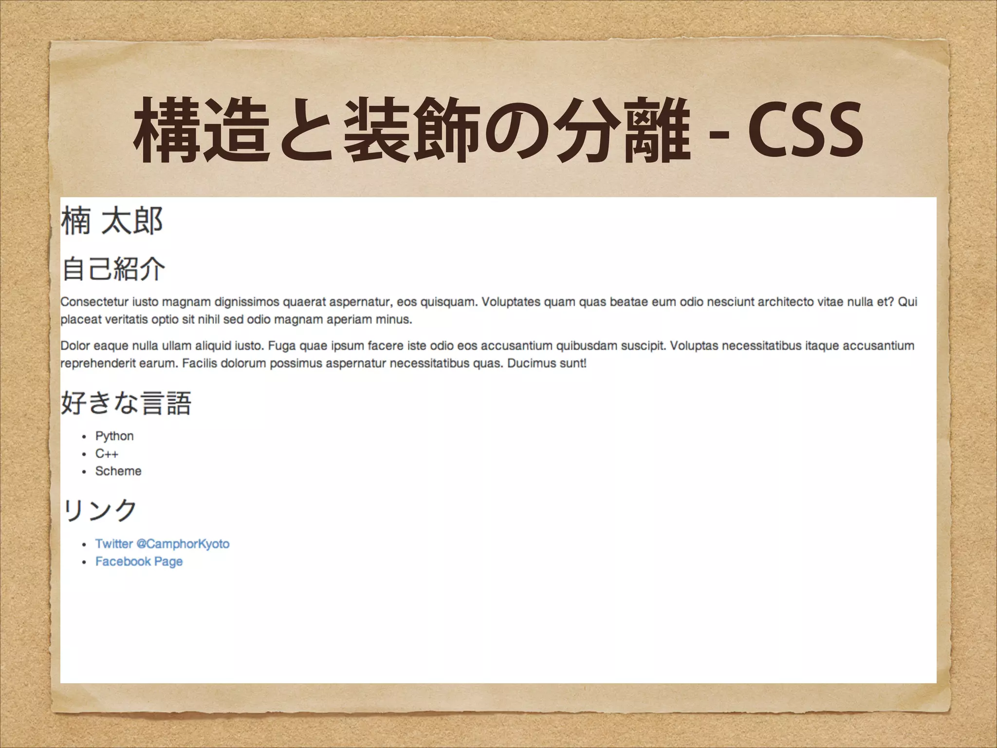 構造と装飾の分離 - CSS

 