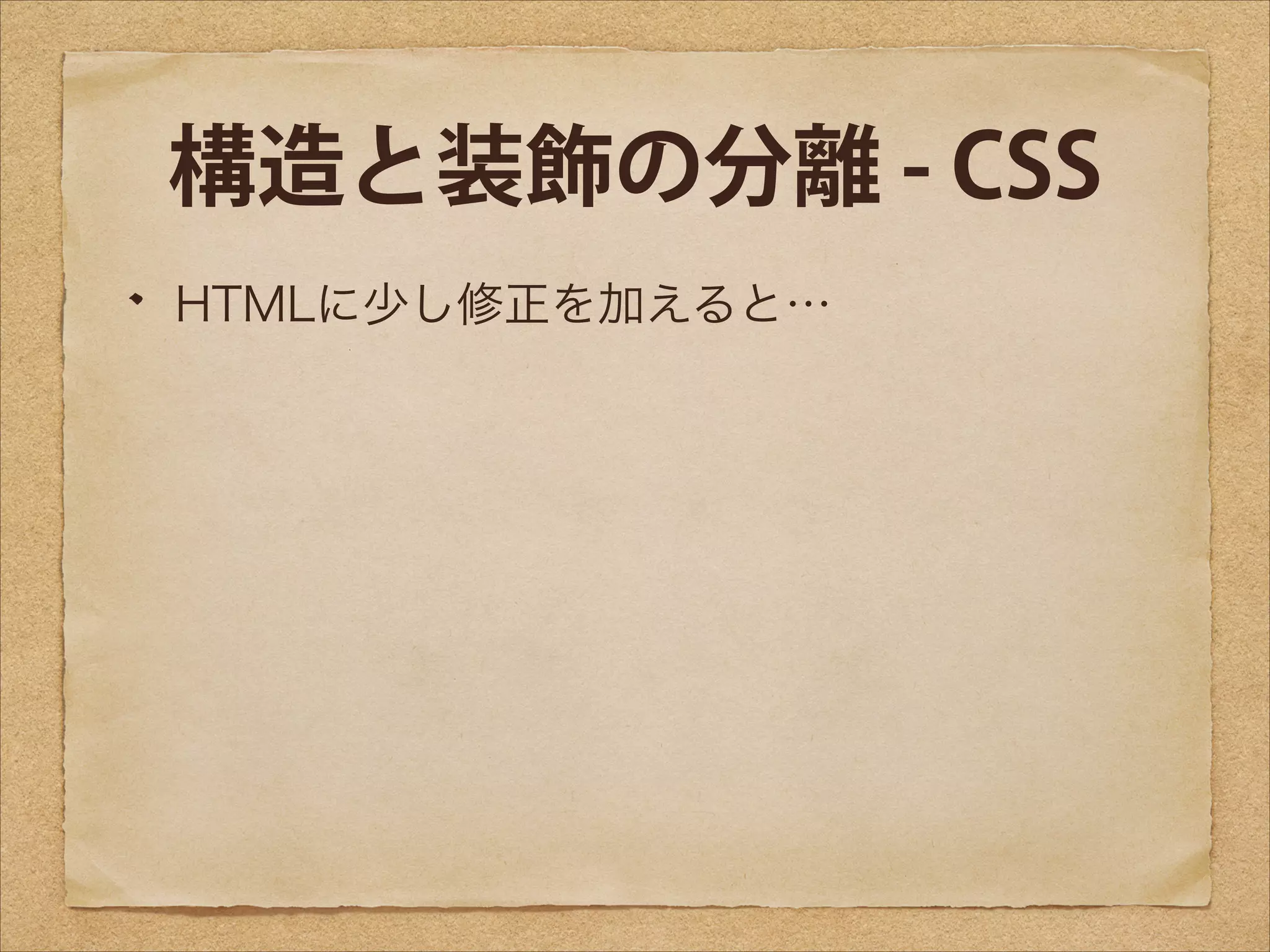 構造と装飾の分離 - CSS
HTMLに少し修正を加えると…

 