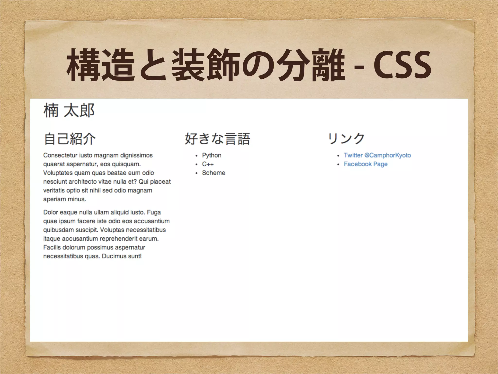 構造と装飾の分離 - CSS

 