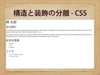 構造と装飾の分離 - CSS

 