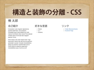 構造と装飾の分離 - CSS

 
